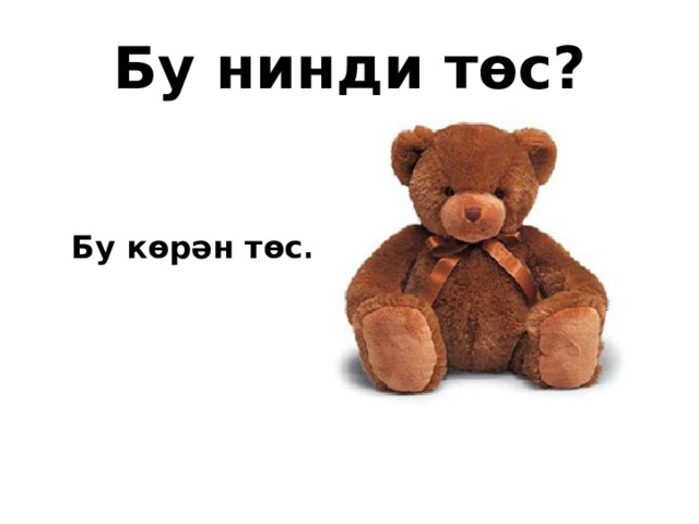 Бу нинди төс? Бу көрән төс. 
