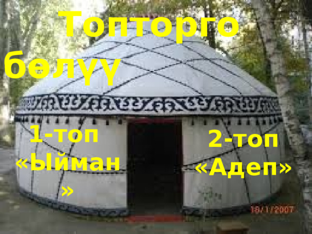  Топторго бөлүү 1-топ «Ыйман» 2-топ «Адеп» 
