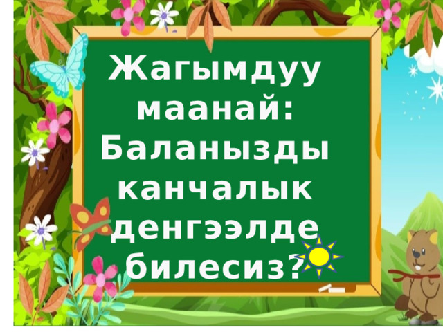 Жагымдуу маанай: Баланызды канчалык денгээлде билесиз? 
