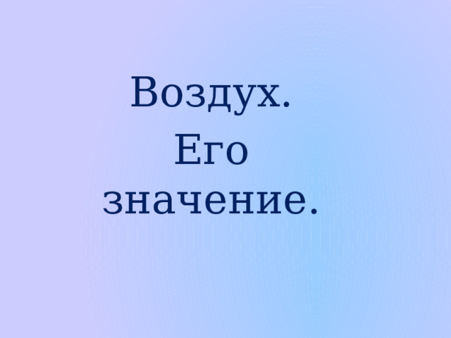 Воздух. Его значение. 