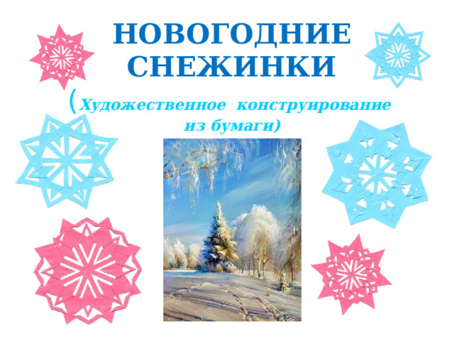 НОВОГОДНИЕ СНЕЖИНКИ  ( Художественное конструирование  из бумаги) 