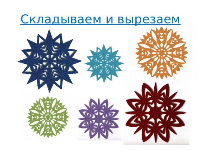Складываем и вырезаем 
