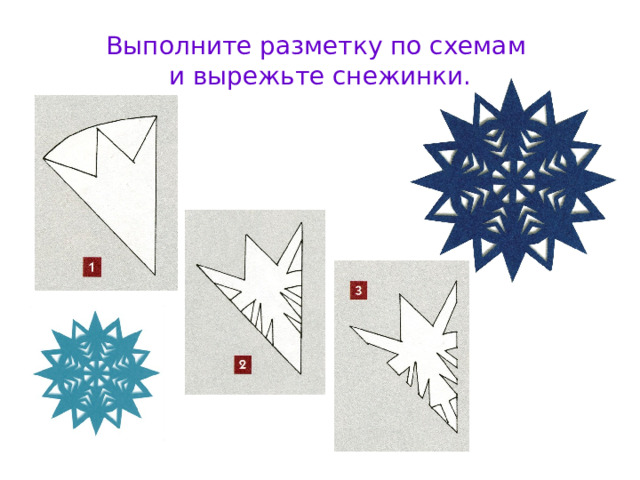 Выполните разметку по схемам  и вырежьте снежинки. 