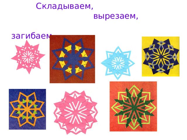  Складываем,  вырезаем,  загибаем. 