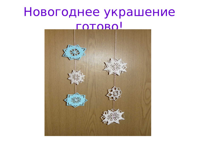 Новогоднее украшение готово! 