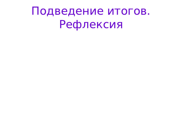 Подведение итогов.  Рефлексия 