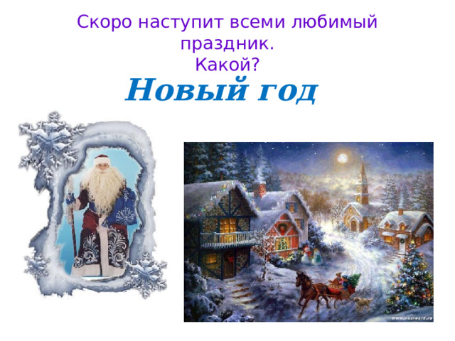 Скоро наступит всеми любимый праздник.  Какой? Новый год 