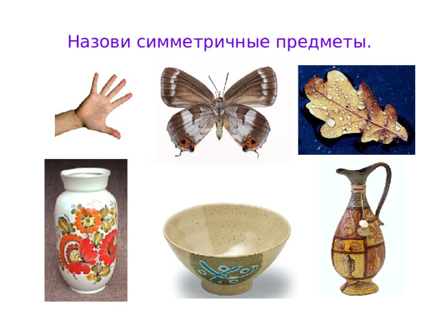 Назови симметричные предметы. 