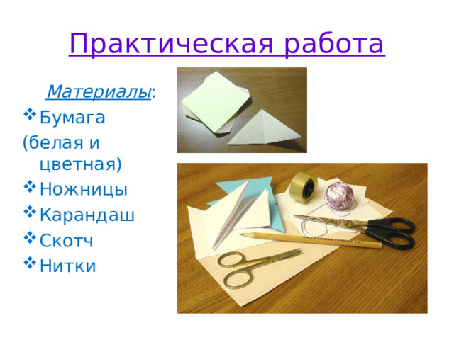 Практическая работа Материалы : Бумага (белая и цветная) Ножницы Карандаш Скотч Нитки 