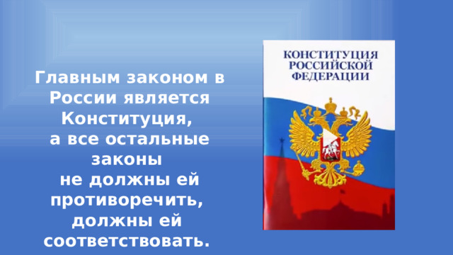 Главным законом в России является Конституция, а все остальные законы не должны ей противоречить, должны ей соответствовать. 