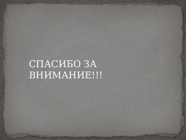 СПАСИБО ЗА ВНИМАНИЕ!!! 