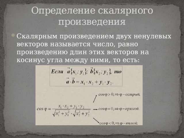 Определение скалярного произведения Скалярным произведением двух ненулевых векторов называется число, равно произведению длин этих векторов на косинус угла между ними, то есть: 