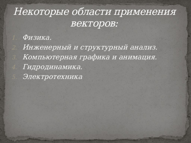 Некоторые области применения векторов: Физика. Инженерный и структурный анализ. Компьютерная графика и анимация. Гидродинамика. Электротехника 
