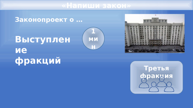 «Напиши закон» Законопроект о … 1 мин Выступление фракций Третья фракция   