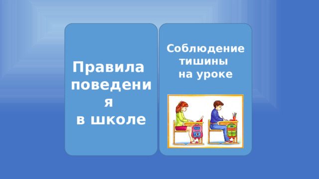    Соблюдение  тишины  на уроке  Правила поведения  в школе        