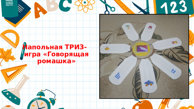 Напольная ТРИЗ-игра «Говорящая ромашка» 