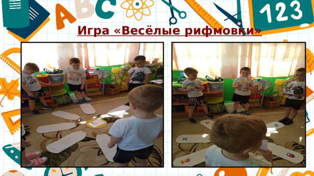 Игра «Весёлые рифмовки» 