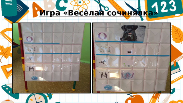 Игра «Весёлая сочинялка» 