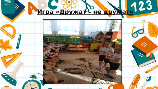 Игра «Дружат – не дружат» 