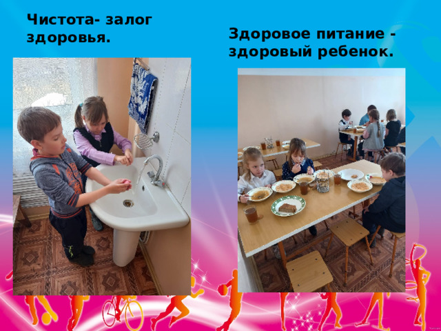 Здоровое питание -здоровый ребенок. Чистота- залог здоровья. 