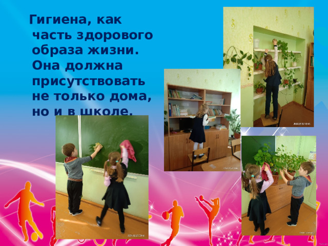  Гигиена, как часть здорового образа жизни. Она должна присутствовать не только дома, но и в школе. 