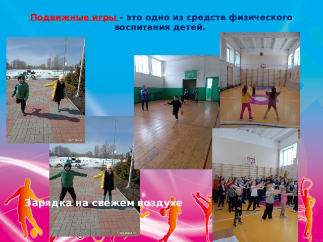 Подвижные игры –  это одно из средств физического воспитания детей.   Зарядка на свежем воздухе 