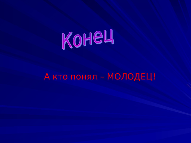 А кто понял – МОЛОДЕЦ! 