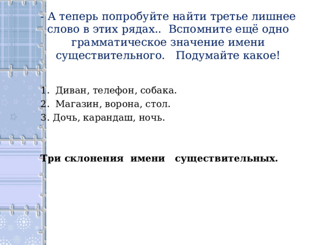 Имя существительное. Повторение изученного в 5 классе.