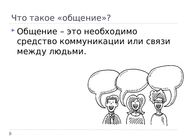 Что такое «общение»? Общение – это необходимо средство коммуникации или связи между людьми. 
