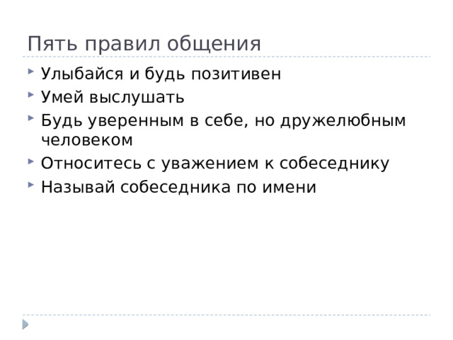 Пять правил общения Улыбайся и будь позитивен Умей выслушать Будь уверенным в себе, но дружелюбным человеком Относитесь с уважением к собеседнику Называй собеседника по имени 