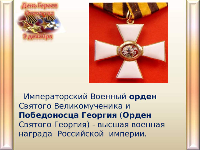  Императорский Военный орден Святого Великомученика и Победоносца  Георгия ( Орден Святого Георгия) - высшая военная награда Российской империи. 
