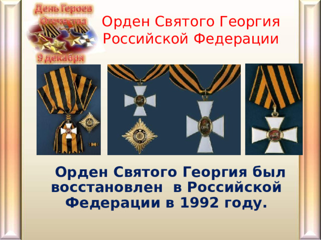 О рден Святого Георгия  Российской Федерации  Орден Святого Георгия был восстановлен в Российской Федерации в 1992 году. 