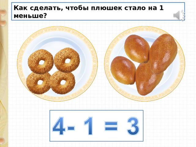 Как сделать, чтобы плюшек стало на 1 меньше?  