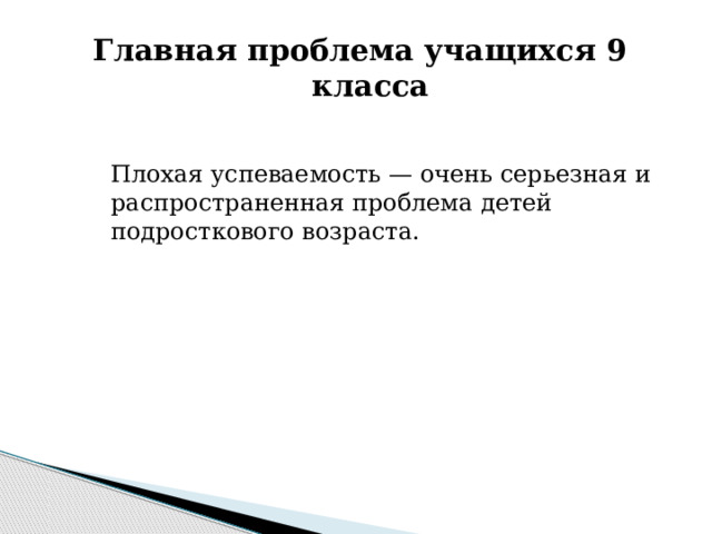 Главная проблема учащихся 9 класса Плохая успеваемость — очень серьезная и распространенная проблема детей подросткового возраста. 