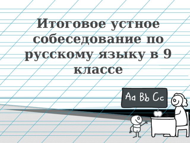 Итоговое устное собеседование по русскому языку в 9 классе 