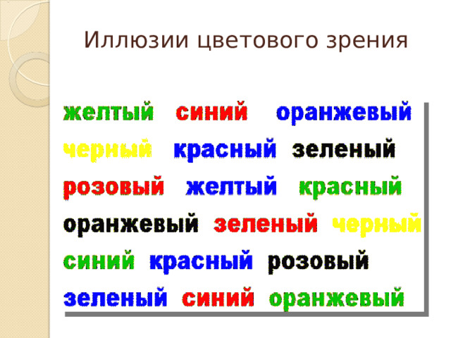 Иллюзии цветового зрения 