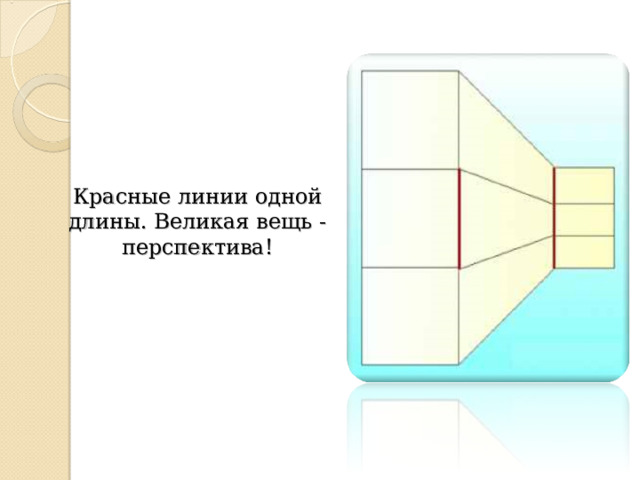 Красные линии одной длины. Великая вещь -перспектива! 