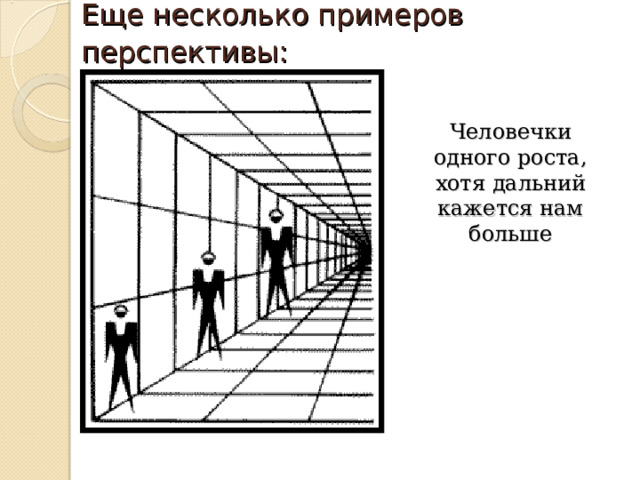 Еще несколько примеров перспективы:  Человечки одного роста, хотя дальний кажется нам больше 