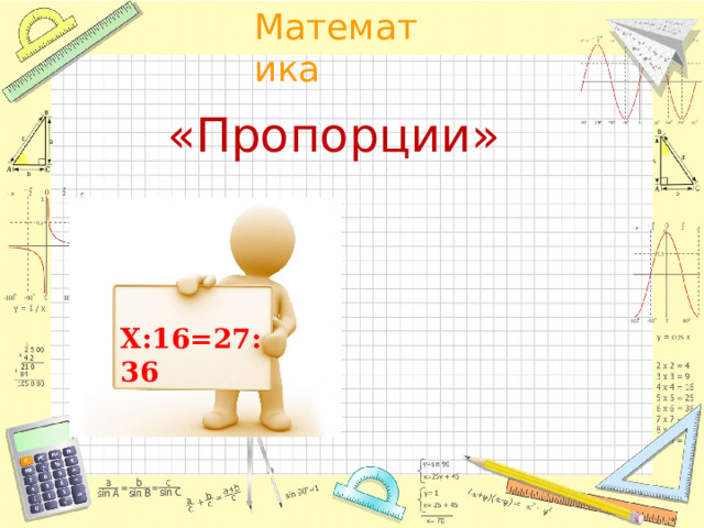 «Пропорции»   Х:16=27:36 