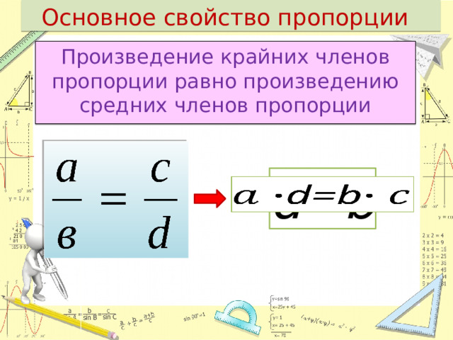 Основное свойство пропорции Произведение крайних членов пропорции равно произведению средних членов пропорции d=b   