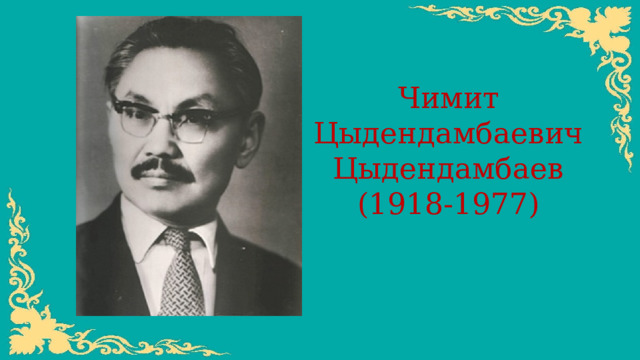 Чимит Цыдендамбаевич Цыдендамбаев (1918-1977) 