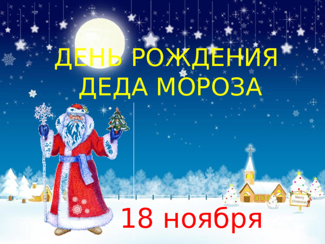 ДЕНЬ РОЖДЕНИЯ  ДЕДА МОРОЗА 18 ноября 