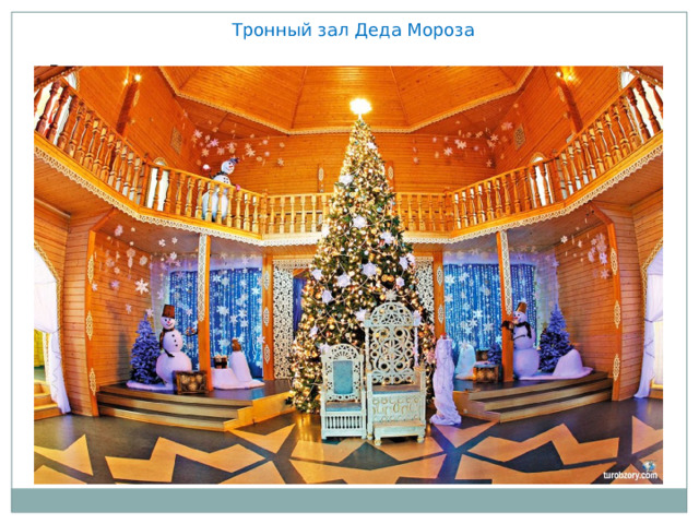 Тронный зал Деда Мороза Внутри дома стоит красивая елка, украшенная удивительными игрушками. А под ней на троне восседает хозяин терема — дед Мороз. Он встречает гостей и показывает свое уютное и теплое жилище. И гостям представляется уникальная возможность — загадать желание и ждать — оно скоро исполнится. Позволяет поверить в чудо волшебный ритуал — все гости садятся за один стол, берут друг друга за руки и, закрыв глаза, загадывают желание. В этот момент звучит звук колокольчика — он предвещает, что все желания обязательно сбудутся. 