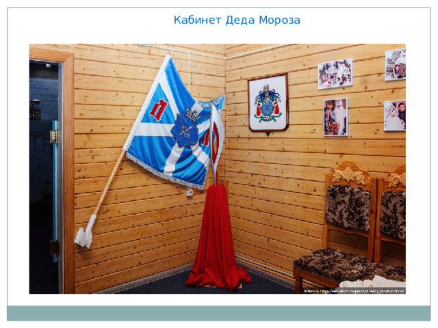 Кабинет Деда Мороза 