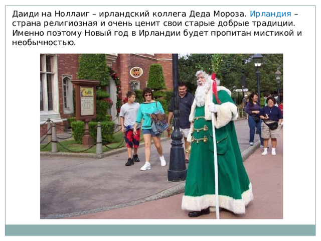 Даиди на Ноллаиг – ирландский коллега Деда Мороза. Ирландия – страна религиозная и очень ценит свои старые добрые традиции. Именно поэтому Новый год в Ирландии будет пропитан мистикой и необычностью. 
