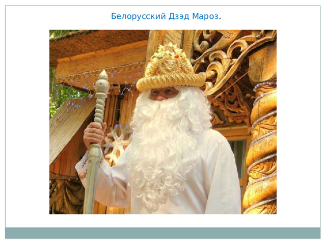 Белорусский Дзэд Мароз . 
