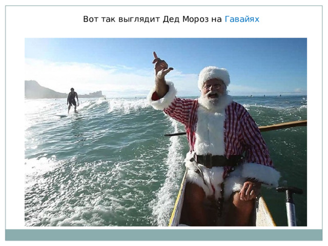 Вот так выглядит Дед Мороз на Гавайях 