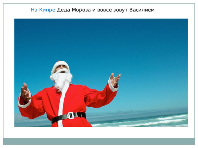 На Кипре Деда Мороза и вовсе зовут Василием 