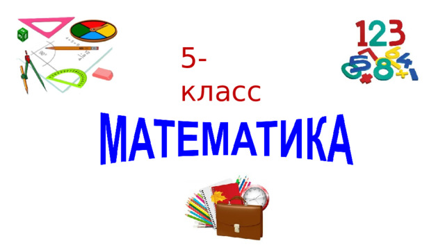 5-класс 