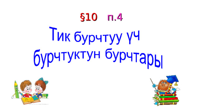  §10 п.4 